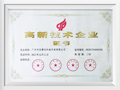 高新技術企業(yè)證書
