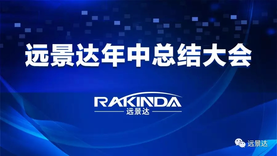 齊心協(xié)力，爭創(chuàng)佳績——遠(yuǎn)景達(dá)集團(tuán)2019年中總結(jié)大會(huì)