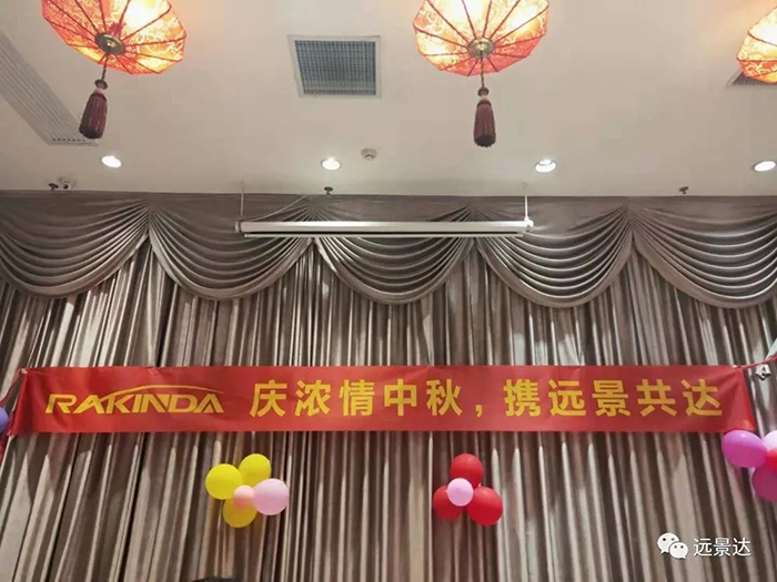慶濃情中秋，攜遠(yuǎn)景共達(dá)