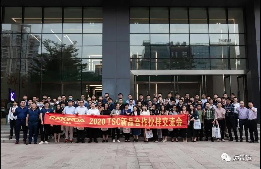 2020年遠(yuǎn)景達(dá)&TSC 新品合作伙伴交流會(huì)