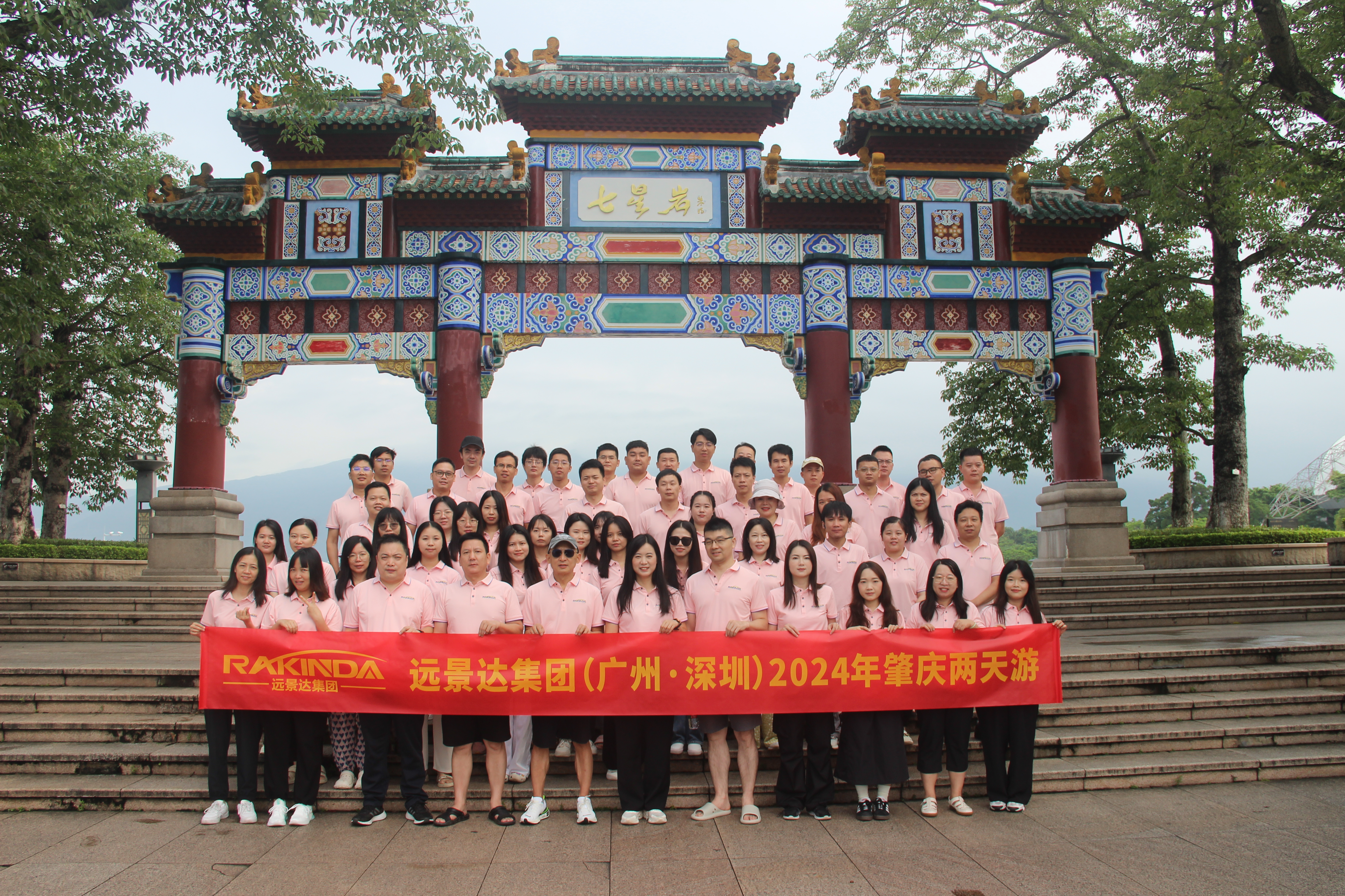 2024年 遠(yuǎn)景達(dá)集團(tuán)（廣州-深圳）肇慶之行：領(lǐng)略嶺南風(fēng)韻，共筑團(tuán)隊(duì)輝煌