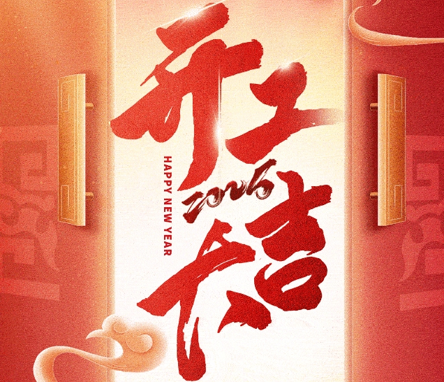 遠(yuǎn)景達(dá)開(kāi)工盛啟，感恩同行，2025共鑄輝煌！