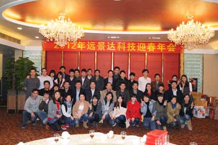2012年遠(yuǎn)景達(dá)科技迎春年會
