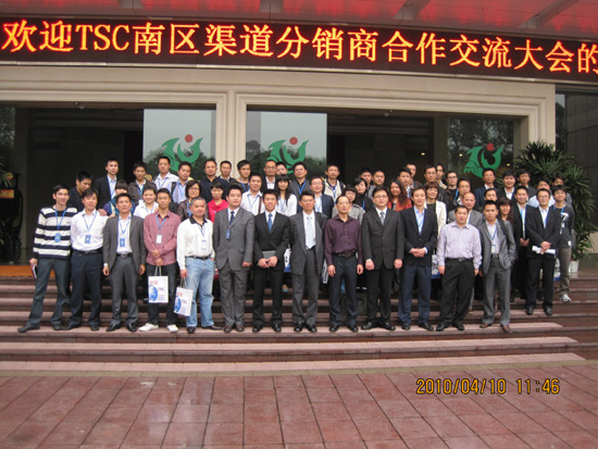 2010年TSC南區(qū)經(jīng)銷商大會圓滿成功舉行